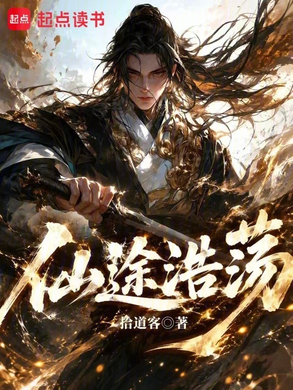仙途浩荡，吾有一本玄黄金书(拾道客)小说在线阅读-首发起点中文网