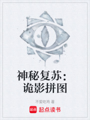 神秘复苏：诡影拼图在线阅读