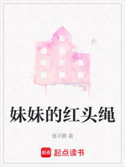 妹妹的红头绳在线阅读