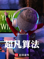 超凡算法在线阅读