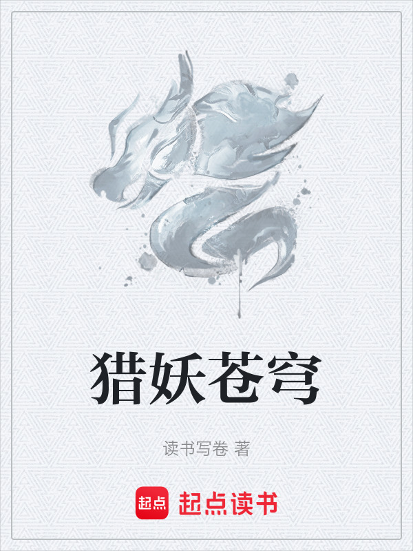 猎妖苍穹封面