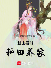 赶山寻味种田养家在线阅读