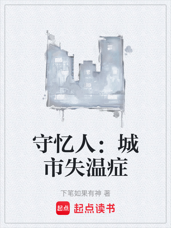 守忆人：城市失温症在线阅读