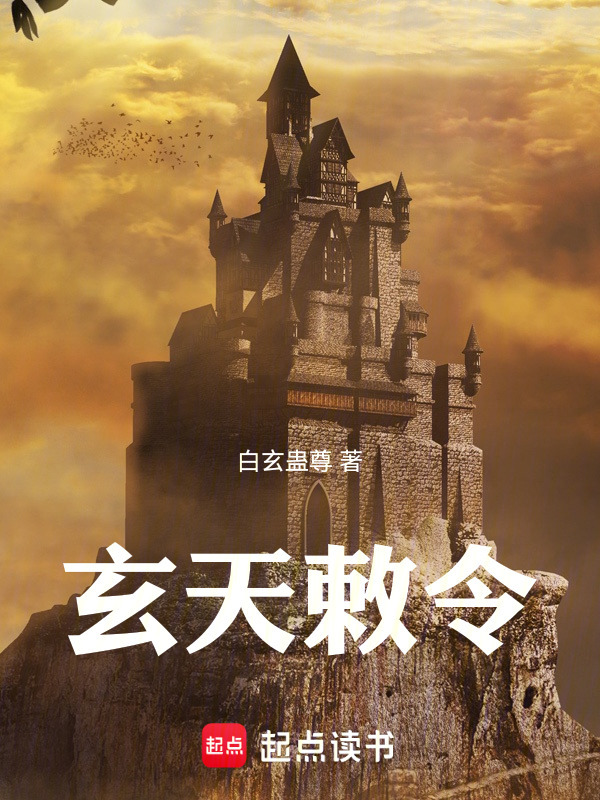 玄天敕令封面