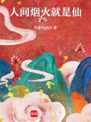 人间烟火就是仙在线阅读