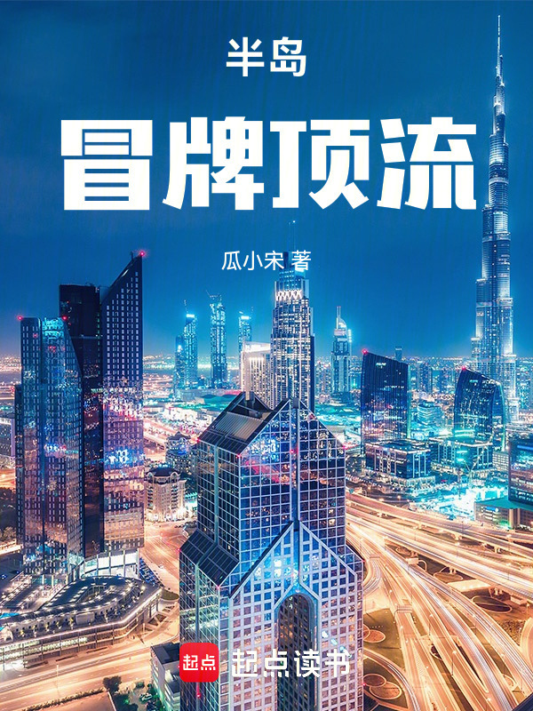 半岛：冒牌顶流在线阅读