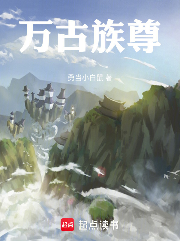 万古族尊封面