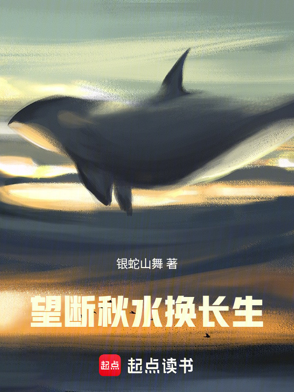 无涯典当修修补补换长生封面