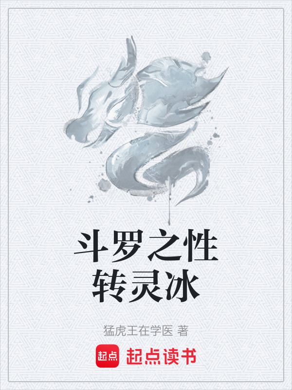 斗罗之如果霍雨浩是女人封面