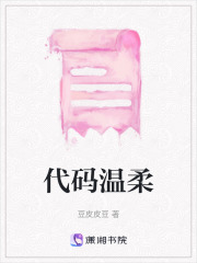 代码温柔在线阅读