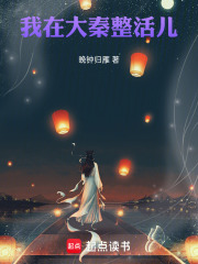 我在大秦整活儿在线阅读