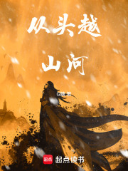 从头越山河在线阅读