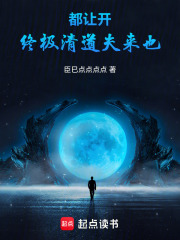 都让开！终极清道夫来也在线阅读
