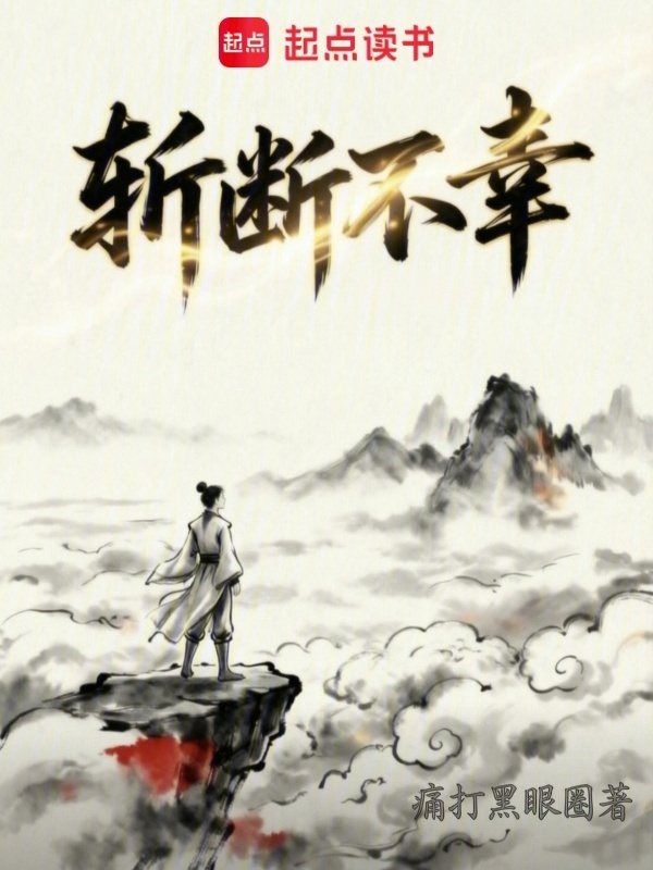 斩断不幸封面