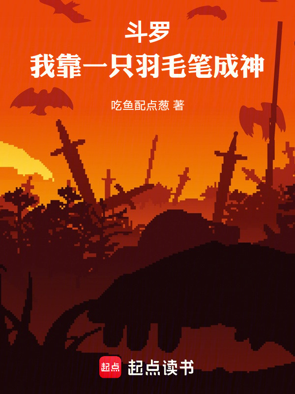 斗罗：我靠一只羽毛笔成神在线阅读