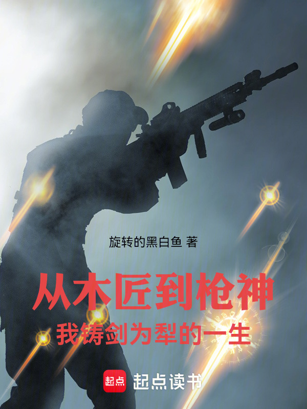 从木匠到枪神：我铸剑为犁的一生在线阅读