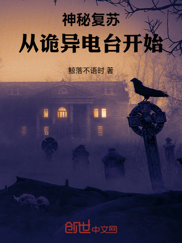 神秘复苏：从诡异电台开始在线阅读
