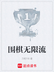 围棋无限流在线阅读