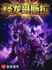 怪龙哥斯拉 封面