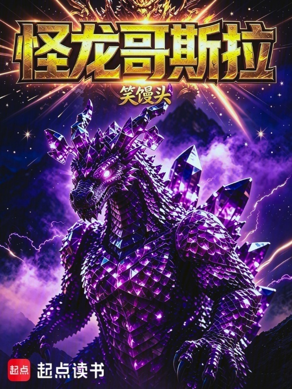 怪龙哥斯拉在线阅读