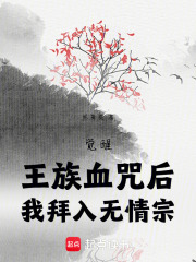 觉醒王族血咒后我拜入无情宗在线阅读
