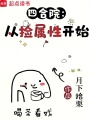 四合院：从捡属性开始在线阅读