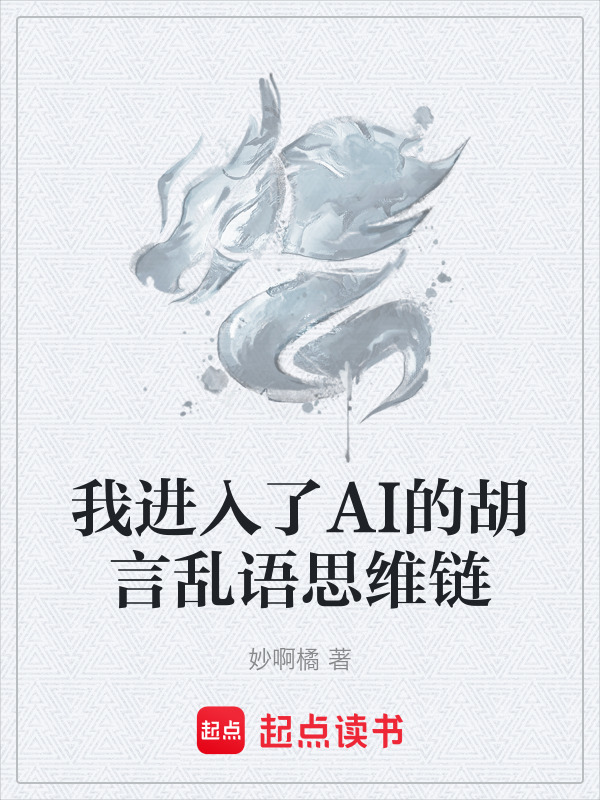 我进入了AI的胡言乱语思维链封面
