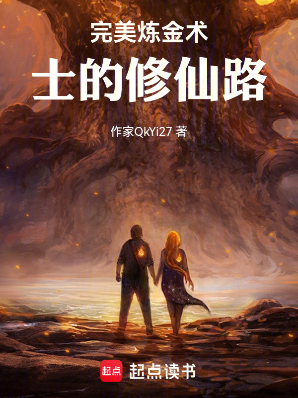 完美炼金术士的修仙路封面