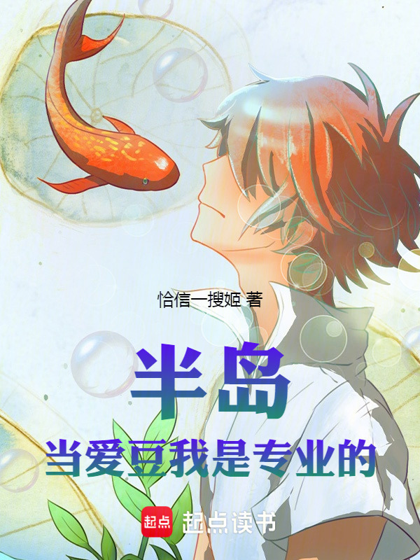 半岛：当爱豆我是专业的在线阅读
