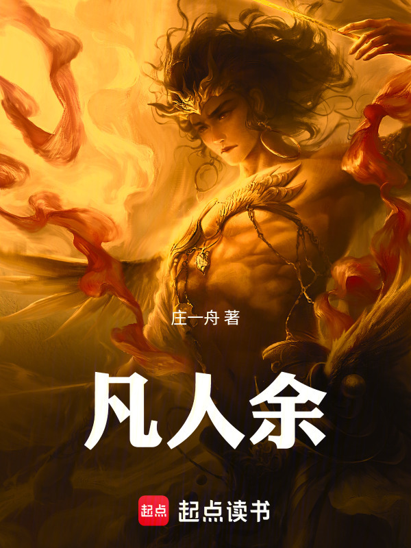 凡人余封面