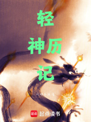 轻神历记在线阅读