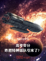 高考零分，咋把特种部队引来了？封面