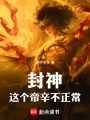 封神：这个帝辛不正常在线阅读