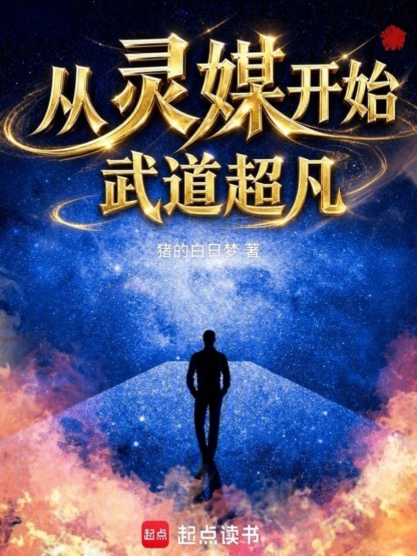 从灵媒开始武道超凡在线阅读