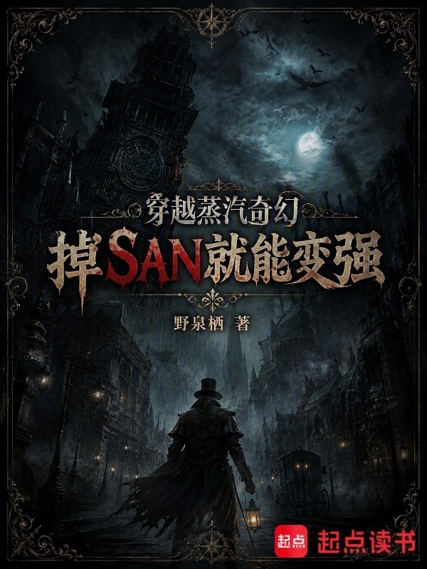 穿越蒸汽奇幻，掉SAN就能变强封面