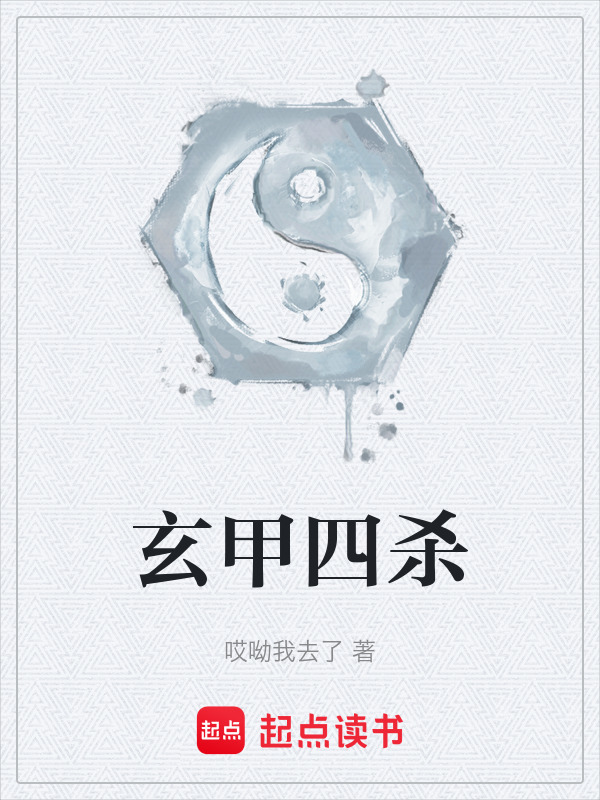 玄甲四杀封面
