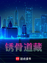 锈骨道藏在线阅读