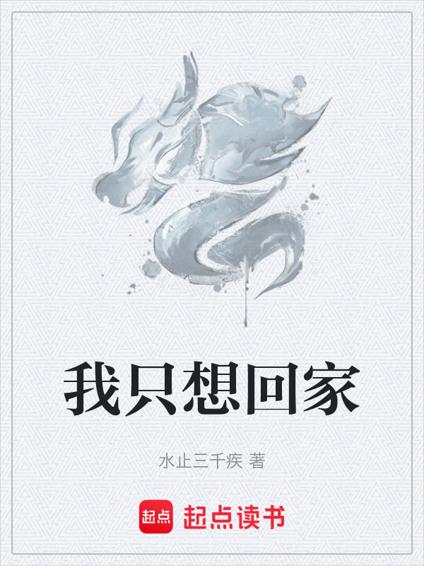 我只想回家封面