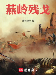燕岭残戈在线阅读