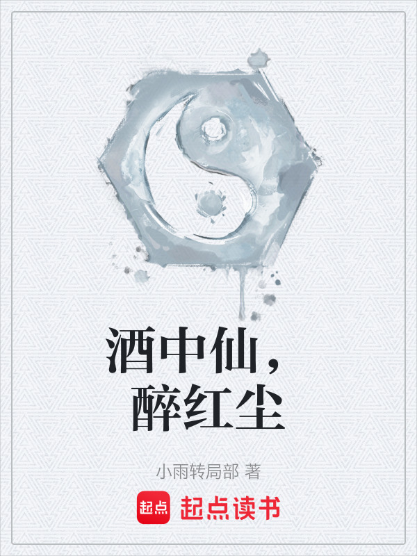 酒中仙，醉红尘封面