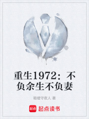 重生1972：不负余生不负妻在线阅读