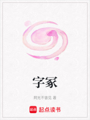 字冢在线阅读