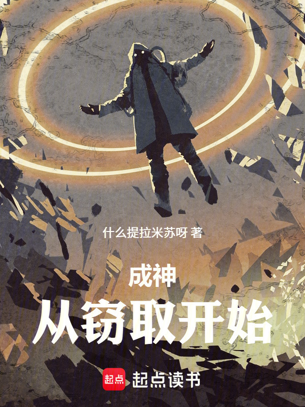 成神：从窃取开始在线阅读