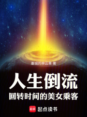 人生倒流，回转时间的美女乘客在线阅读