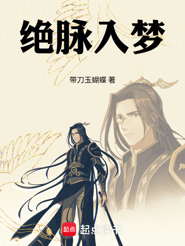 绝脉入梦在线阅读