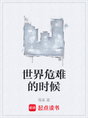 世界危难的时候在线阅读