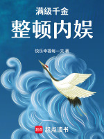 满级千金整顿内娱最新章节在线阅读