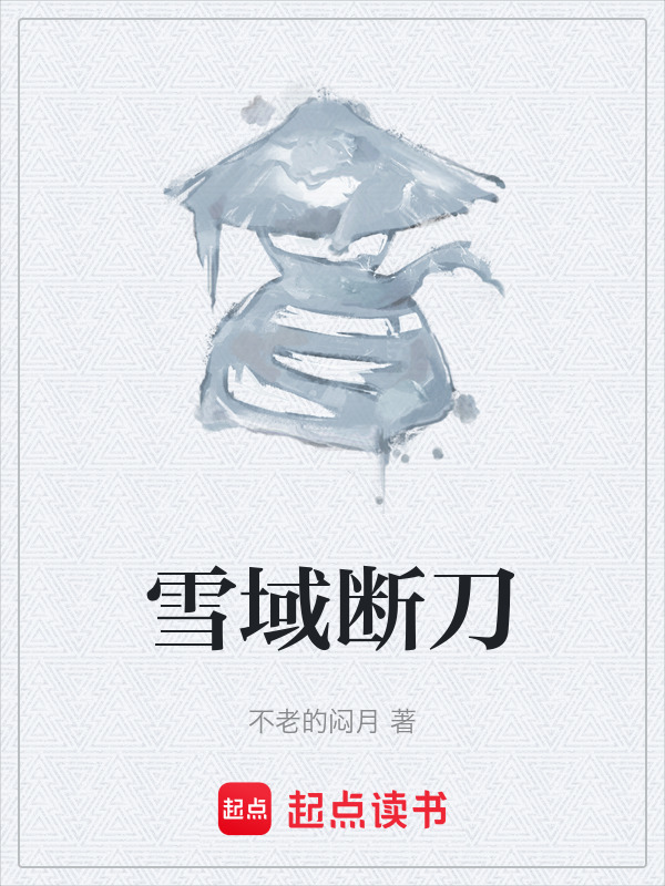 雪域断刀在线阅读