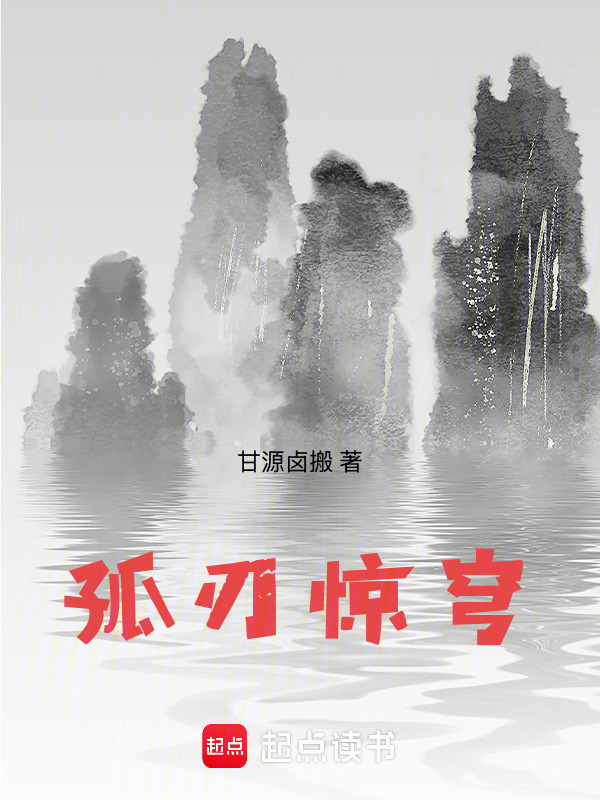孤刃惊穹在线阅读