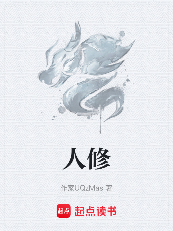 人修封面